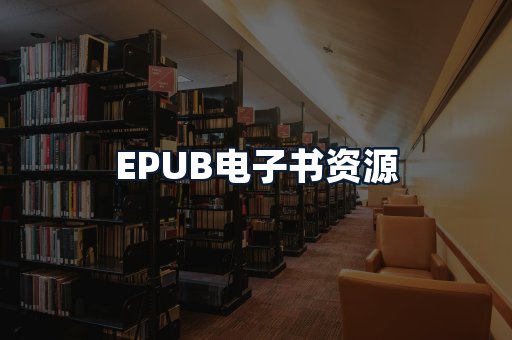 EPUB电子书资源