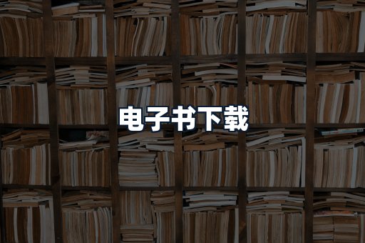 电子书下载