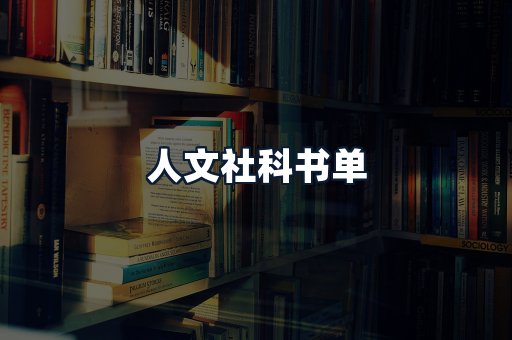 人文社科书单