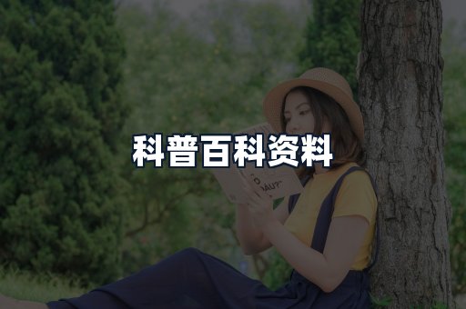 科普百科资料